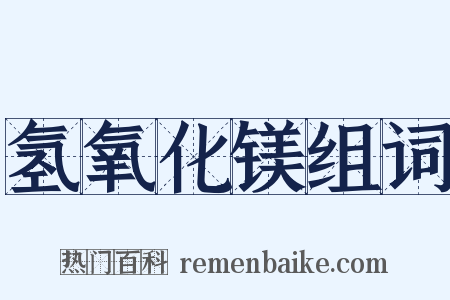 氢氧化镁组词是什么意思的图片